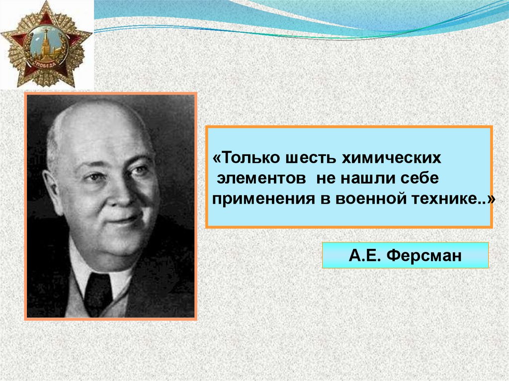 Вклад химиков в великую победу. Вклад ученых в 9 мая. История охраны труда вклад ученых.