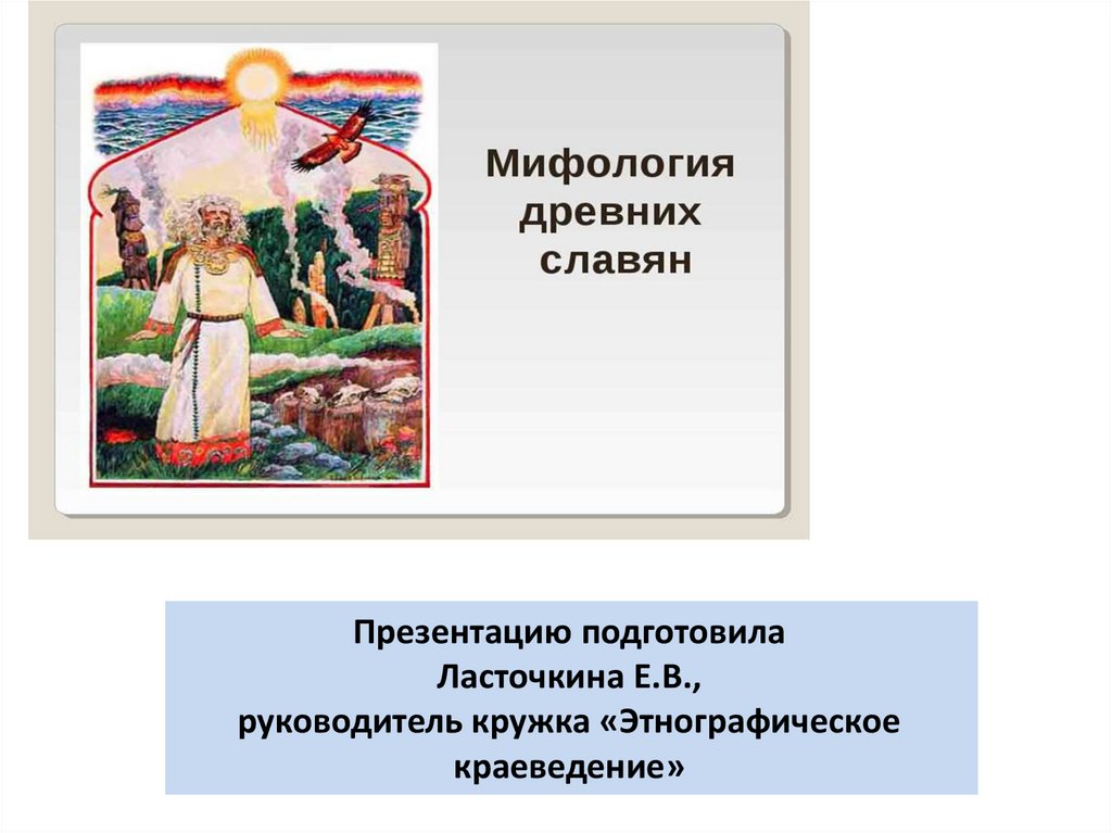 Мифология древних славян - презентация онлайн