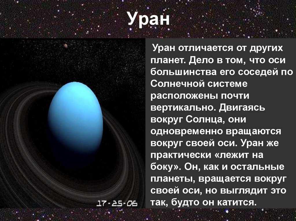 Уран столкновение. Планета Уран рассказ для детей. Планеты с описанием. Сообщение о Уране. Сообщение о планете Уран 4 класс.