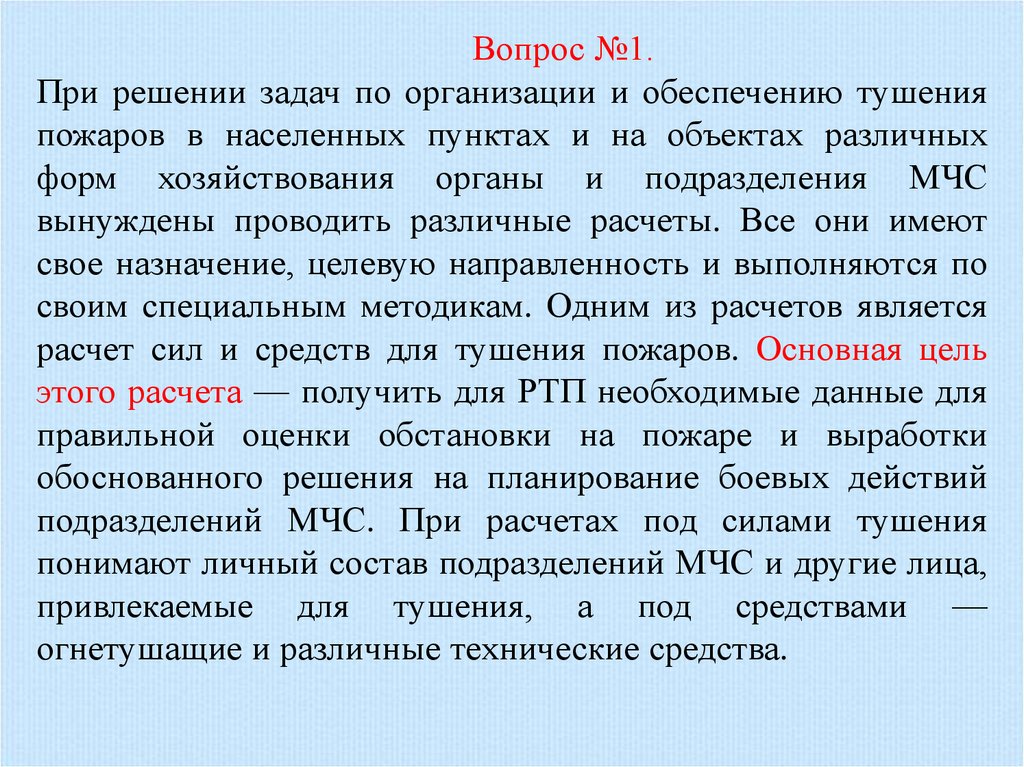 Территории проводится из расчета. Основная задача при тушении пожара. Задачи при проведении расчета сил и средств для. Основная Боевая задача при тушении пожаров. Задачи при проведении расчета сил и средств школы.