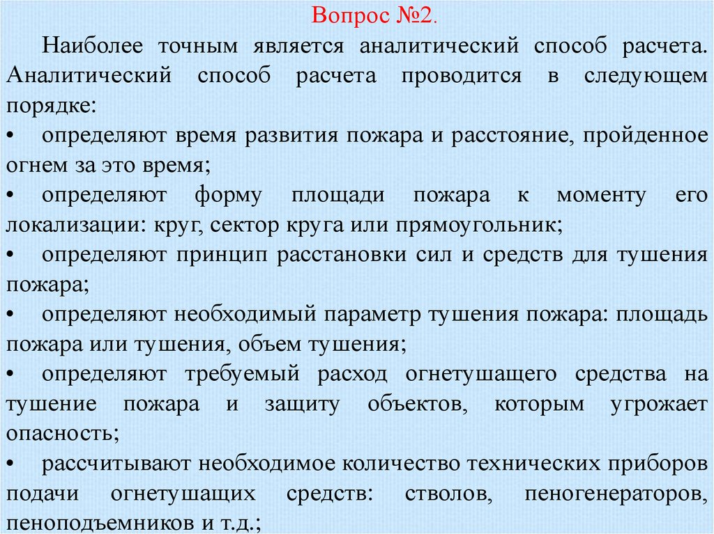 Характеристика методов расчетов. Аналитический расчет. Способы расчета. Метод аналитического расчета сил и средств. Аналитический способ самый точный.