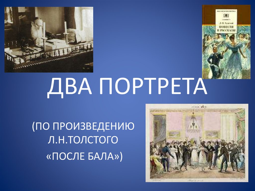 Н толстой после бала слушать. После бала толстой. Тест л н толстой после бала 8 класс ответы. После бала толстой о чем рассказ.