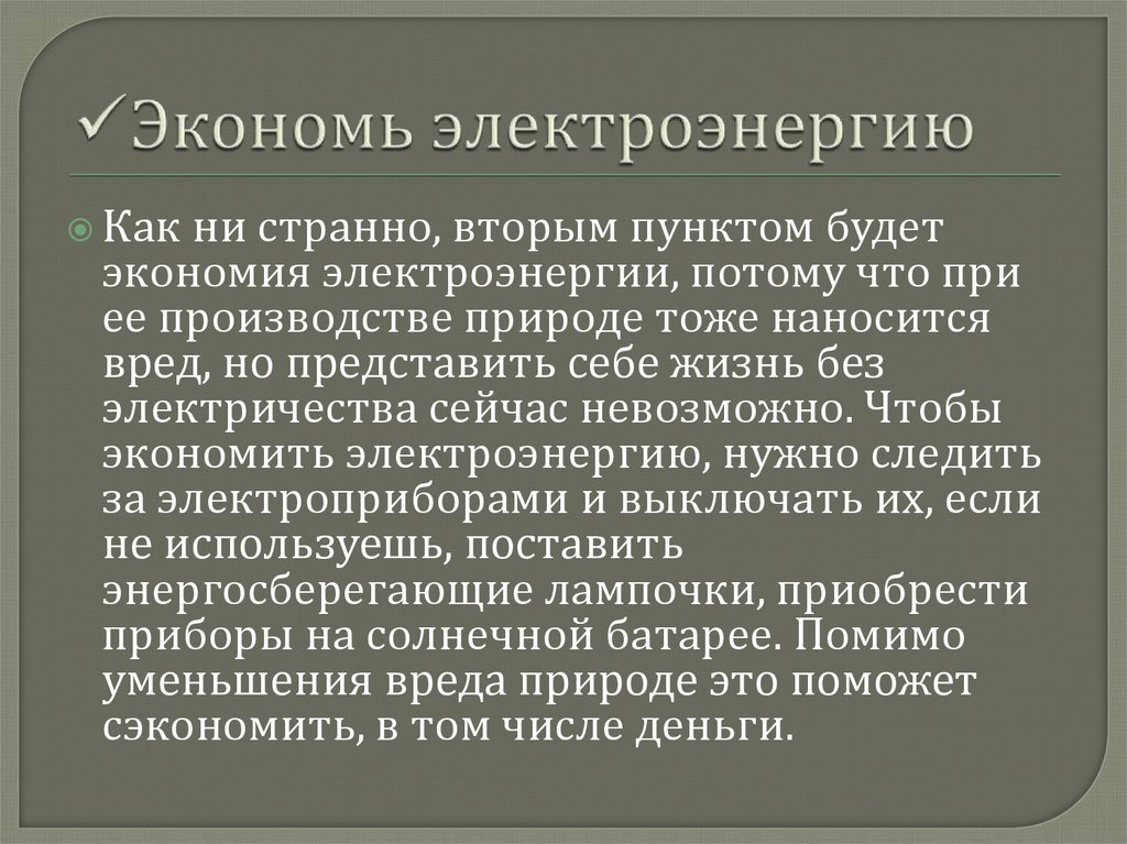 Экономь электроэнергию