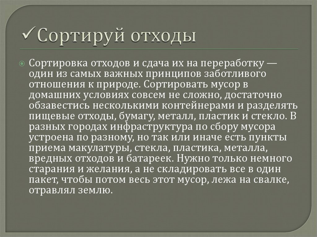 Сортируй отходы