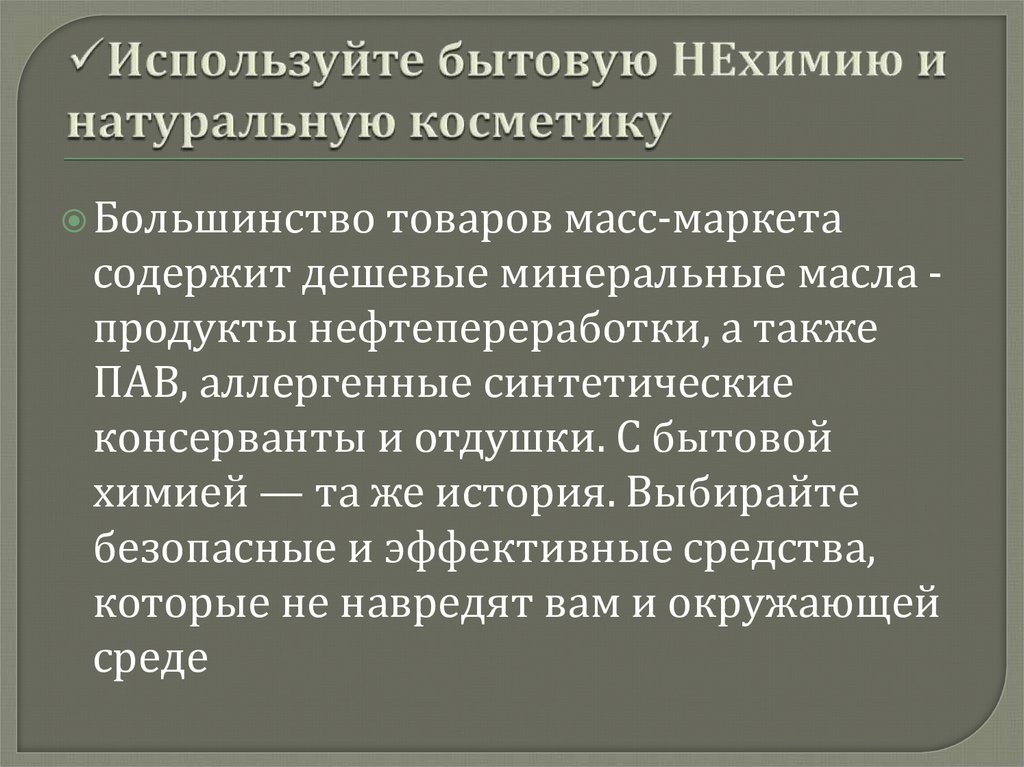 Используйте бытовую НЕхимию и натуральную косметику