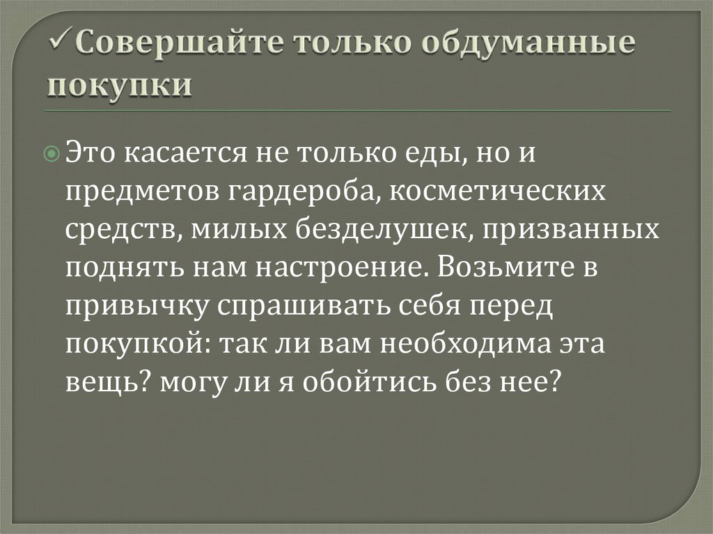 Совершайте только обдуманные покупки