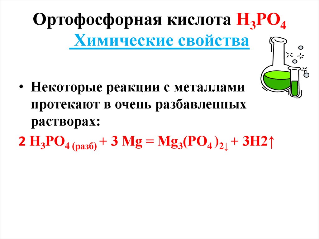 Алюминий и фосфорная кислота реакция. Качественная реакция на соли ортофосфорной кислоты.