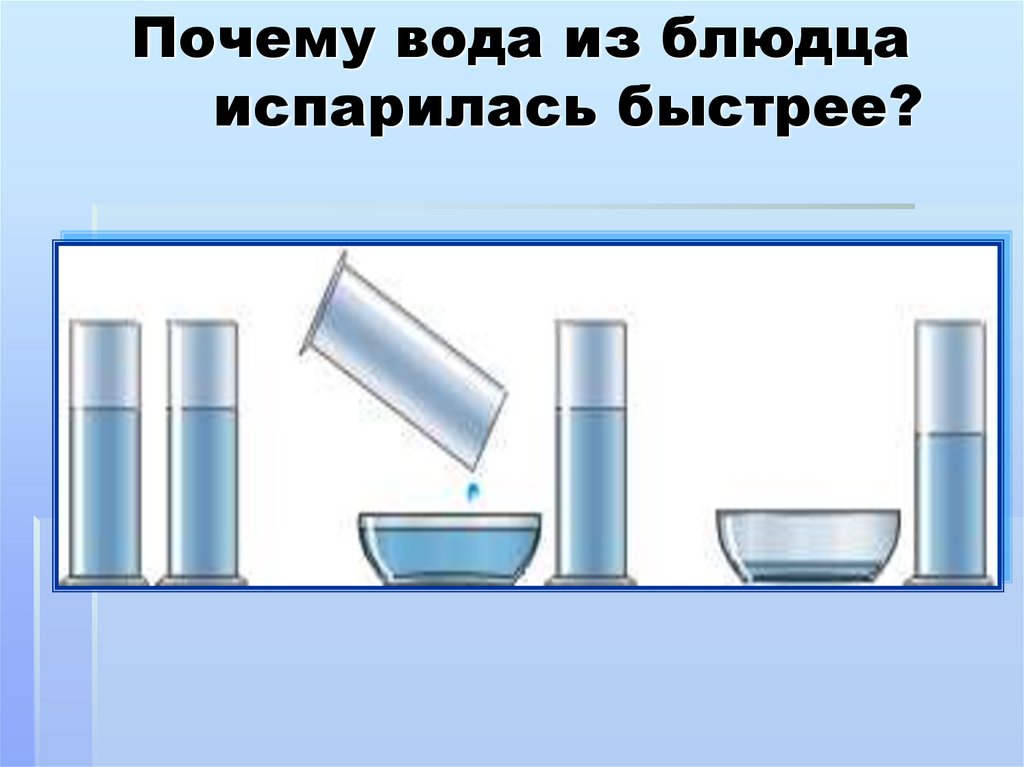 На столе стоят три склянки с водой. Почему вода из блюдца испарилась быстрее. Испарение воды из блюдца. Почему вода испаряется быстрее. Блюдце с водой испарение.