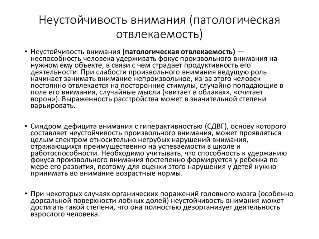 Неустойчивость. Нарушение внимания. Внимание и ее отвлекаемость. Отвлекаемость и ее физиологические основы. Тест на отвлекаемость внимания.