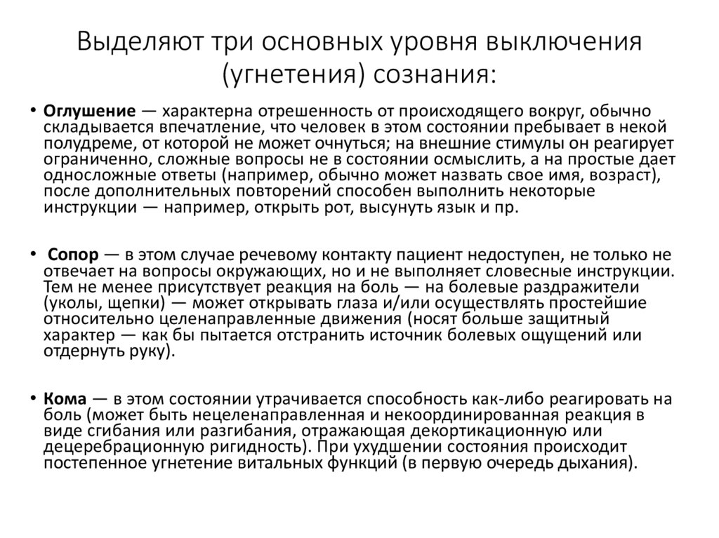 Стадия угнетения. Степени угнетения сознания. Сознание. Уровни угнетения сознания.. Синдромы выключения сознания. Уровни выключения сознания.