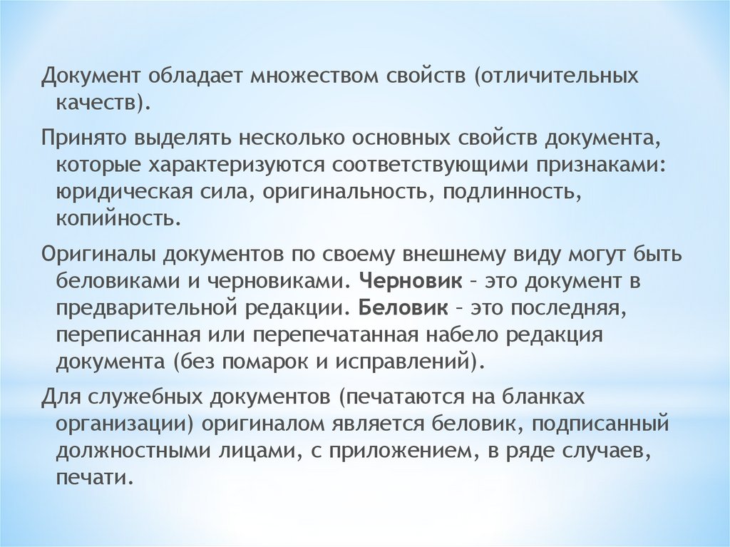 Отличительные признаки документа. Признаки документа. Свойства документа.