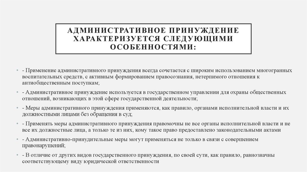 Правовые основы административно правового принуждения