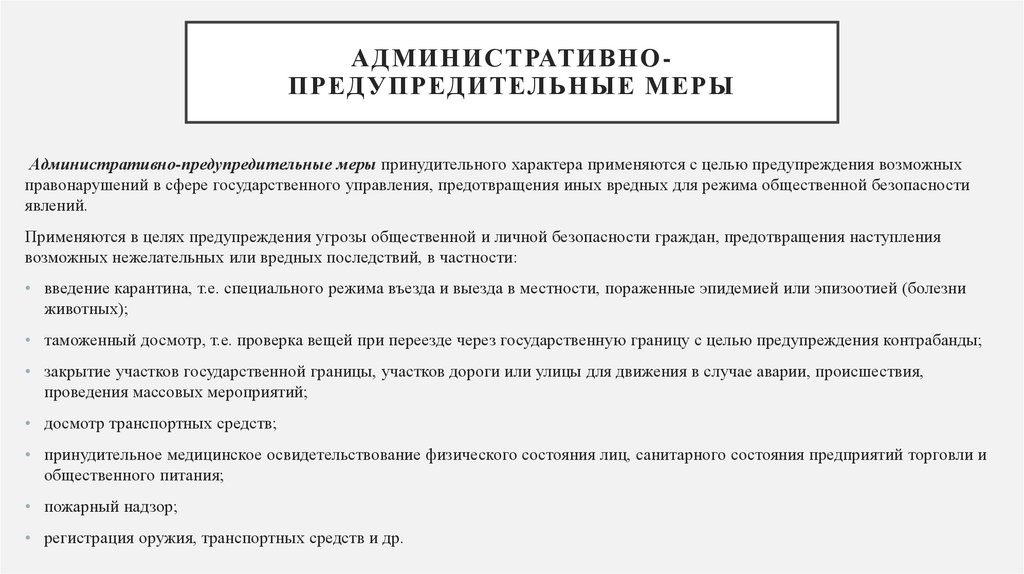 Меры административного принуждения сотрудниками полиции