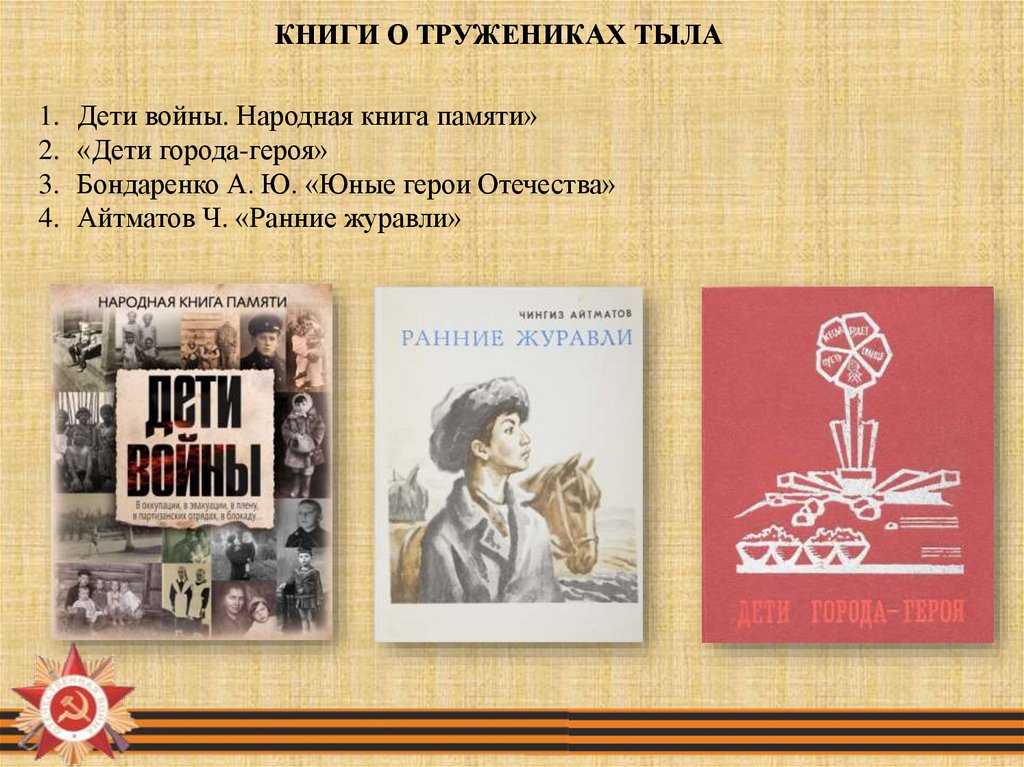 Народная книга. Юные герои Отечества. Бондаренко юные герои книга. Бондаренко, а. ю. юные герои Отечества. Книга о тружениках тыла.