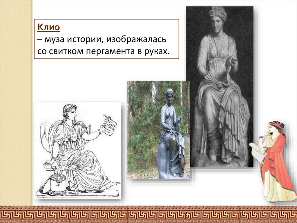 Сообщение о музе. Музы древней Греции Клио. Клио богиня истории.