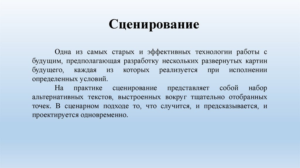 Сценирование