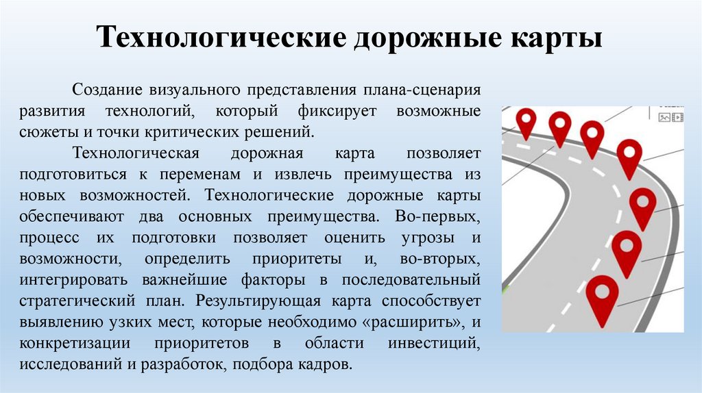 Технологические дорожные карты