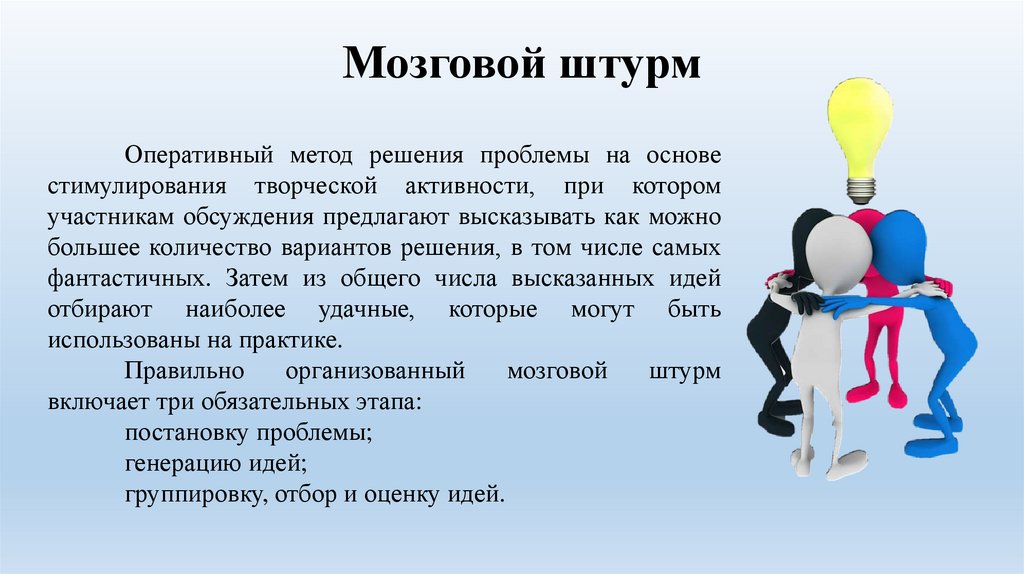 Мозговой штурм