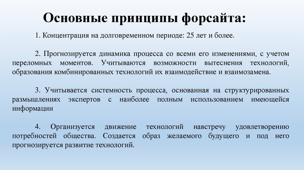 Основные принципы форсайта: