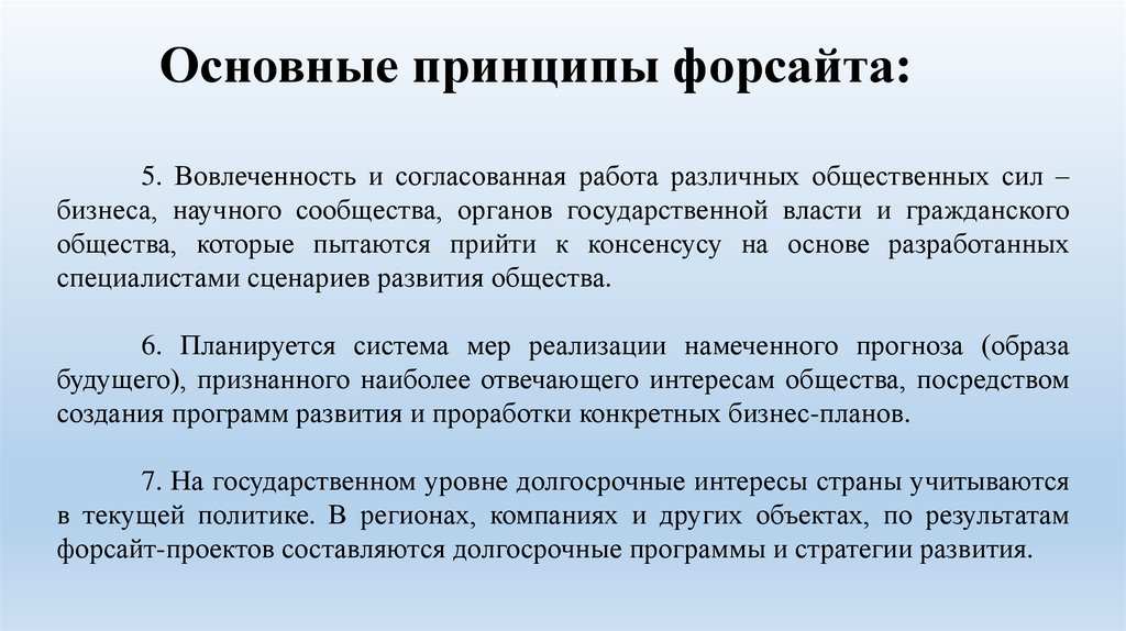 Основные принципы форсайта: