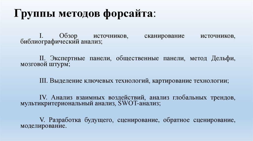 Группы методов форсайта: