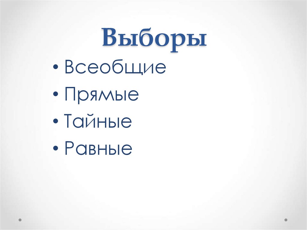 Всеобщее прямое равное избирательное