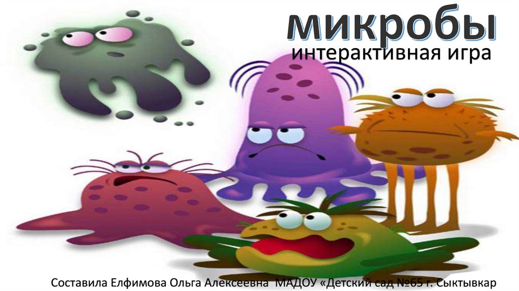 Микроб. Интерактивная игра - презентация онлайн
