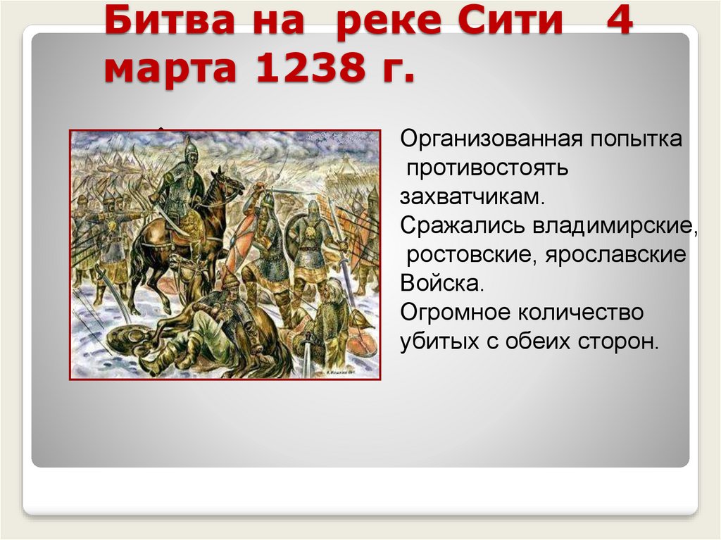 Какое событие произошло в 1238. 1238 Битва на реке Сити. Битва на реке Сити Батый.