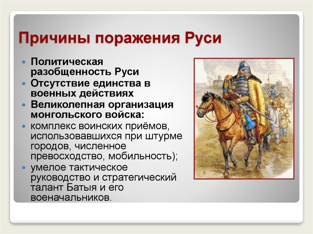 Какие причины завоевания руси монголами вы считаете