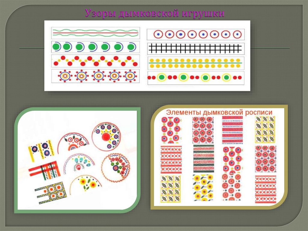 Узоры дымковской игрушки