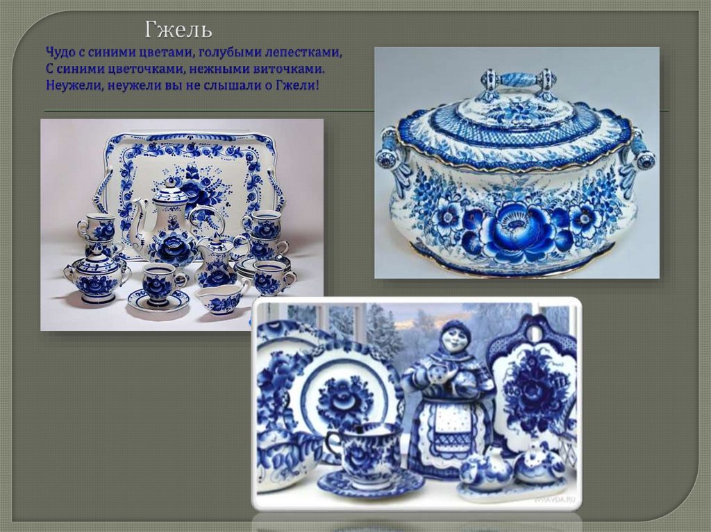 Гжель Чудо с синими цветами, голубыми лепестками, С синими цветочками, нежными виточками. Неужели, неужели вы не слышали о
