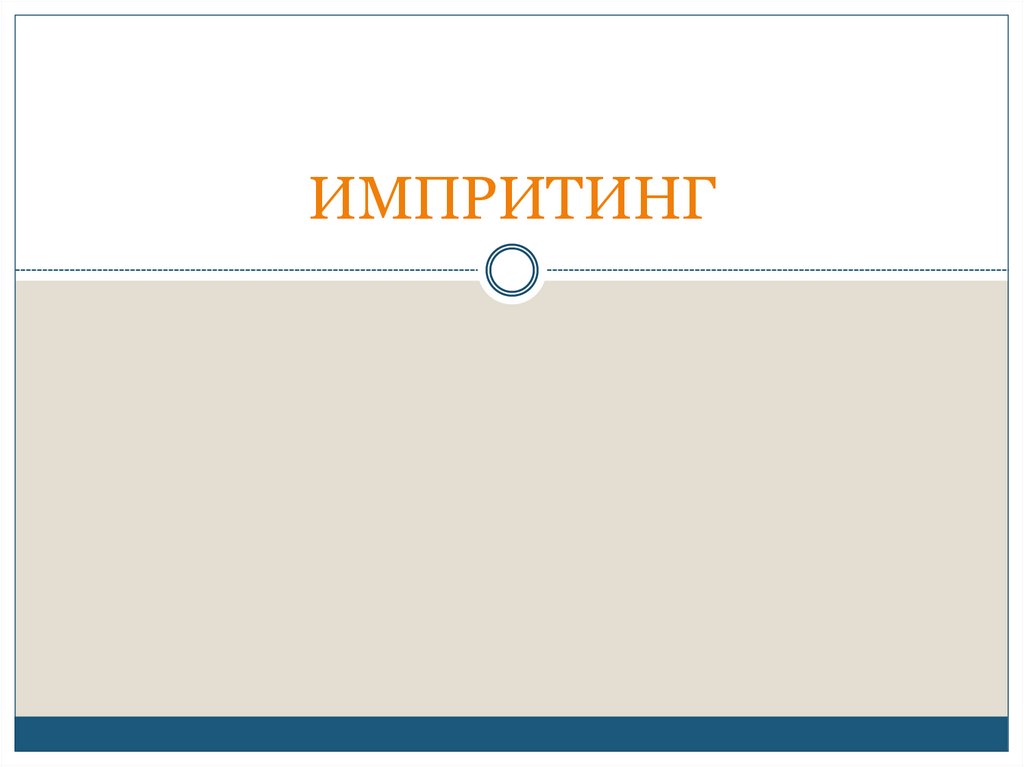 Импритинг - online presentation