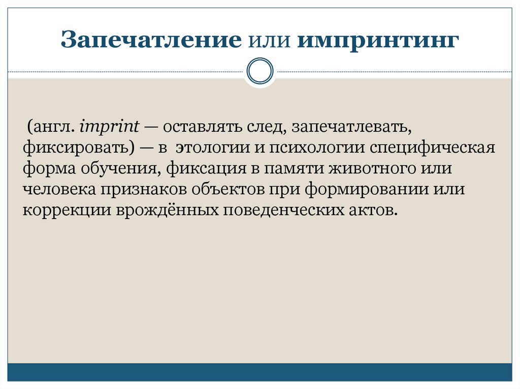 Запечатление отличительные черты. Импринтинг это в психологии. Запечатление импринтинг. Запечатление это в психологии. Что такое запечатление или импринтинг.