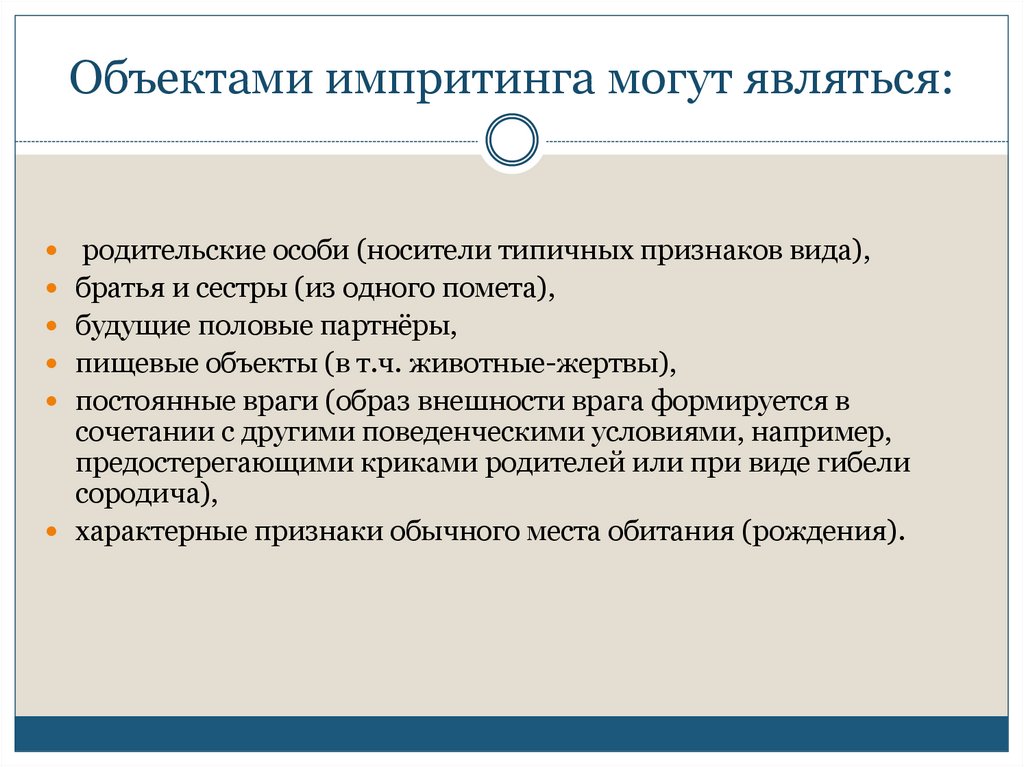 Объектами импритинга могут являться: