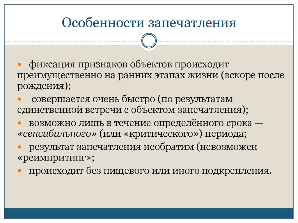 Запечатление отличительные черты. Запечатление особенности. Особенности запечатления в биологии. Запечатление характерные черты.