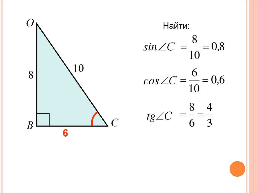 Найти синус косинус углов прямоугольного. Синус косинус тангенс 8 класс. Синус косинус тангенс прямоугольного треугольника 8 класс. Синус косинус тангенс в прямоугольном треугольнике задание. Прямоугольного треугольника косинус большого угла.