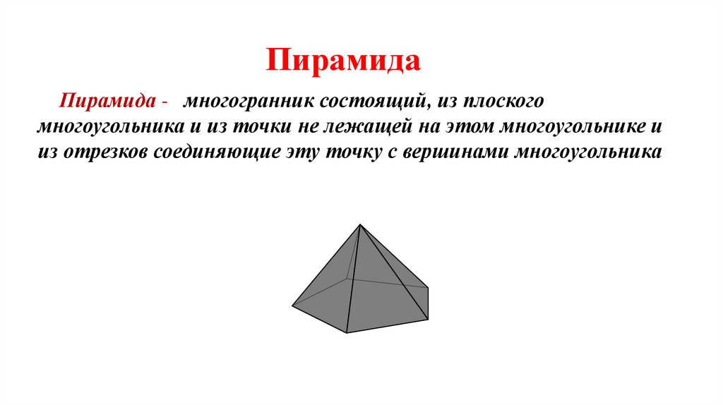 Пирамида Геометрическая фигура. Пирамида многогранник проект. Пирамида с элементами для презентации.