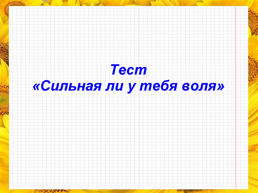 Тест сильнейший. Классный час на тему 3 класс " какая у тебя Воля.