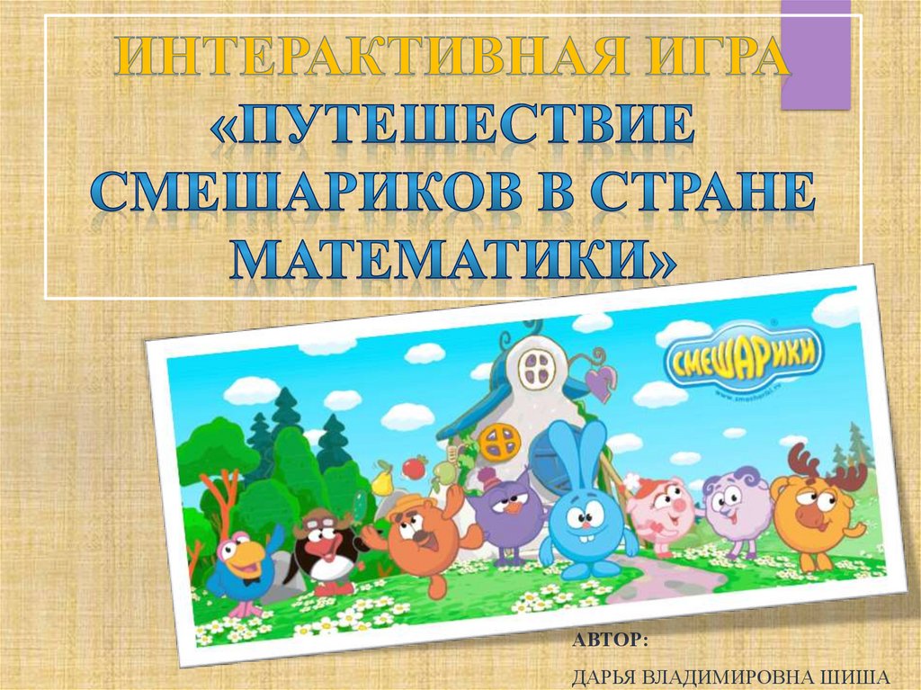 Интерактивная игра презентация 3 класс