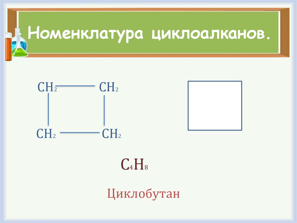 2 циклоалканы