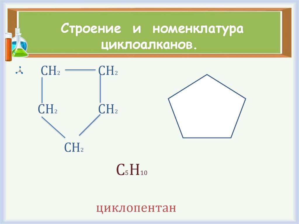 Формула циклоалкана. Номенклатура циклоалканов с радикалами. Циклопентан цкилоаклены. Химическое строение номенклатура циклоалканов. Строение циклоалканов.