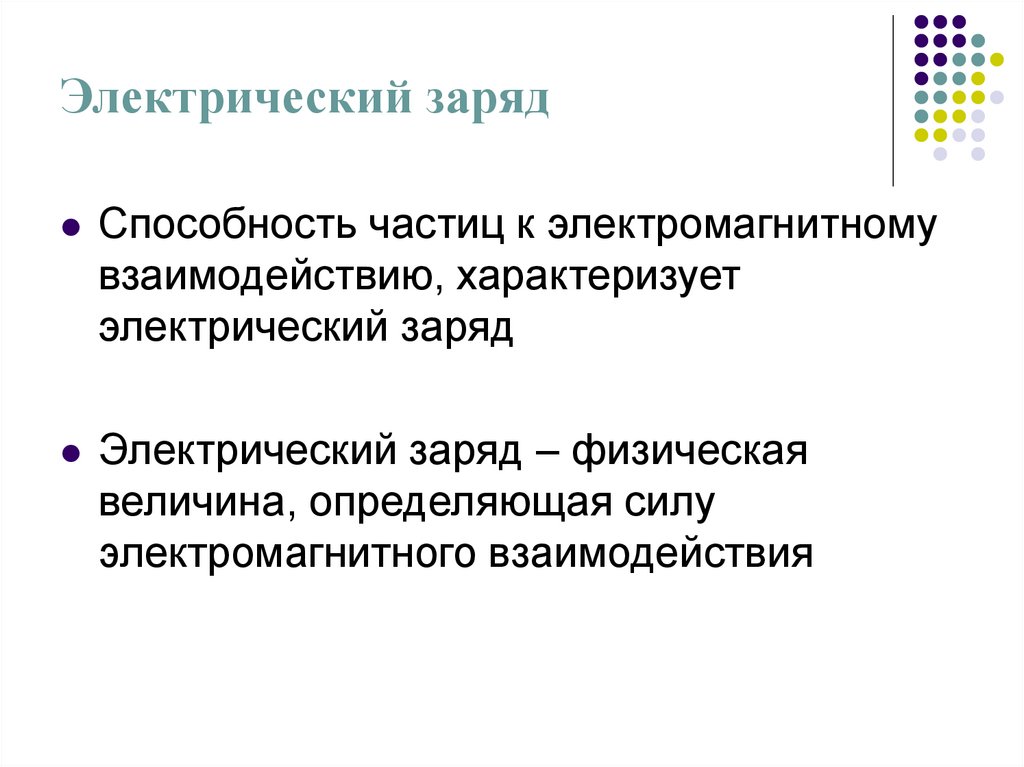 Электрический заряд и элементарные частицы закон сохранения заряда презентация