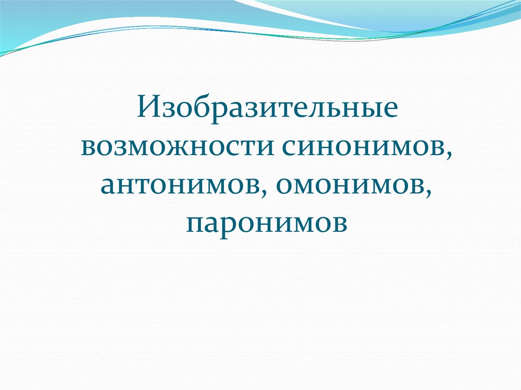 Синонимы антонимы омонимы паронимы