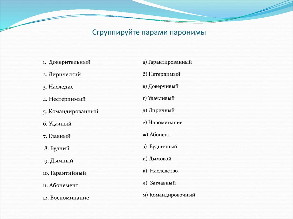 Паронимы и их изобразительные возможности. Классификация паронимов. Производительный пароним. Высокий высотный паронимы.