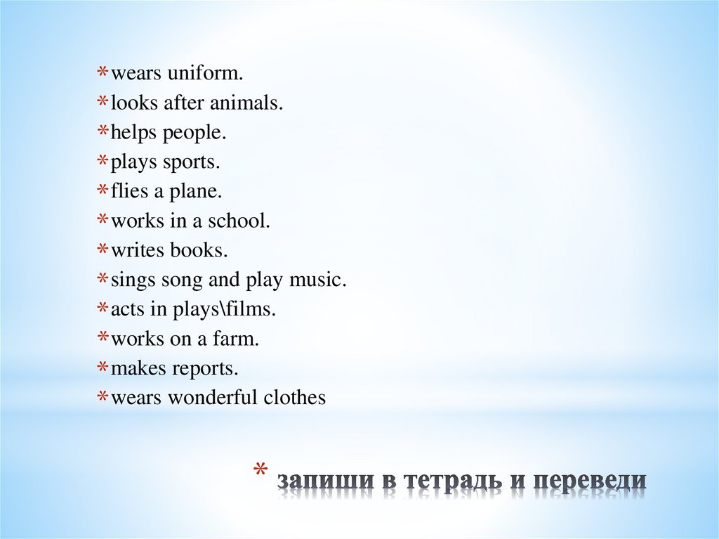 запиши в тетрадь и переведи