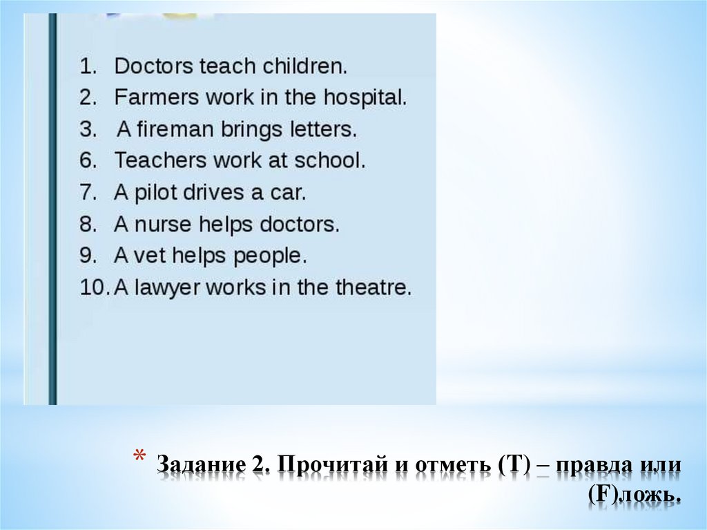 Задание 2. Прочитай и отметь (T) – правда или (F)ложь.