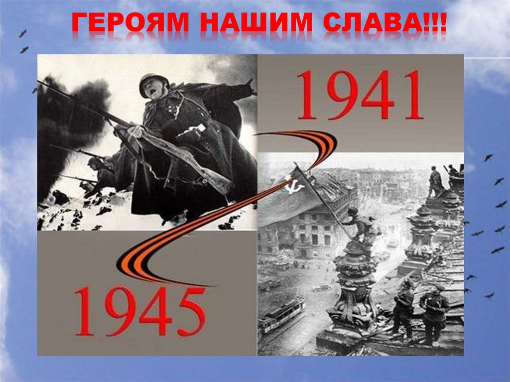 Нельзя забыть победу. ВОВ В цифрах. Годы Великой Отечественной войны 1941-1945. Начало Великой Отечественной войны.