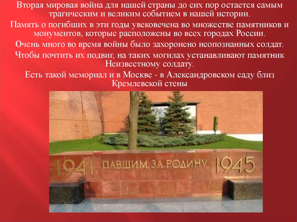 Почему граждане страны хранят память о вов. Неизвестный солдат презентация. 3 Декабря день неизвестного солдата презентация. Неизвестный солдат 3 декабря презентация. Презентация про неизвестного солдата.