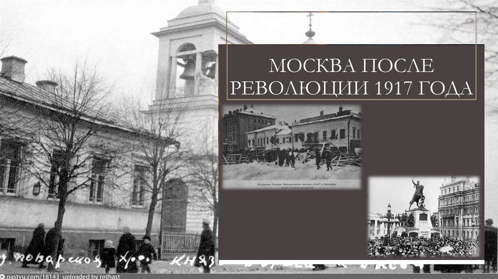 Москва после революции 1917 года