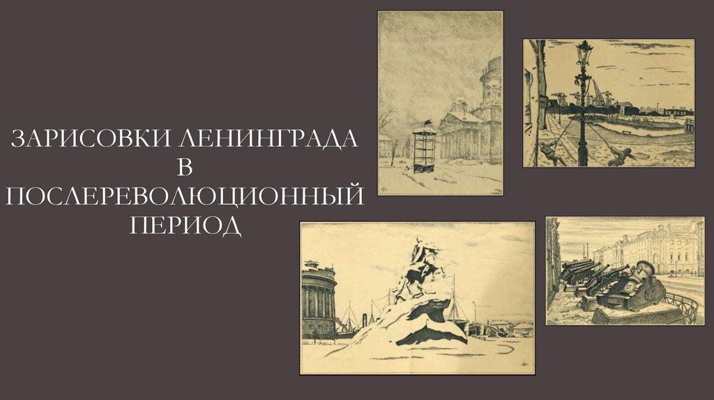 Зарисовки ленинграда В ПОСЛЕРЕВОЛЮЦИОННЫЙ ПЕРИОД